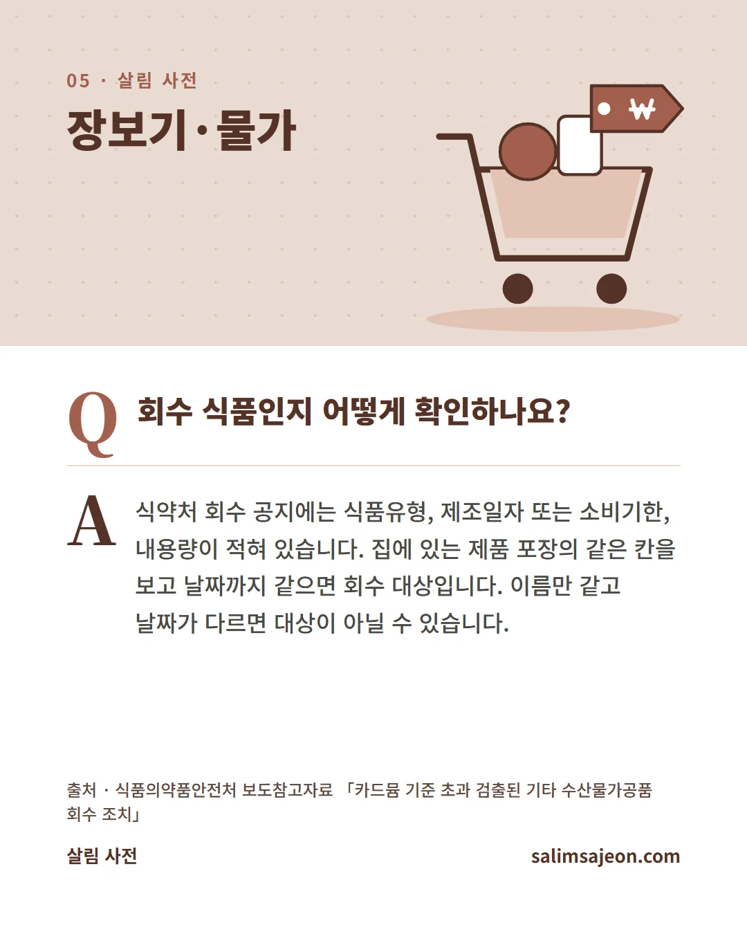 자주 묻는 질문. 회수 식품인지 어떻게 확인하나요? 식약처 회수 공지에는 식품유형, 제조일자 또는 소비기한, 내용량이 적혀 있습니다.