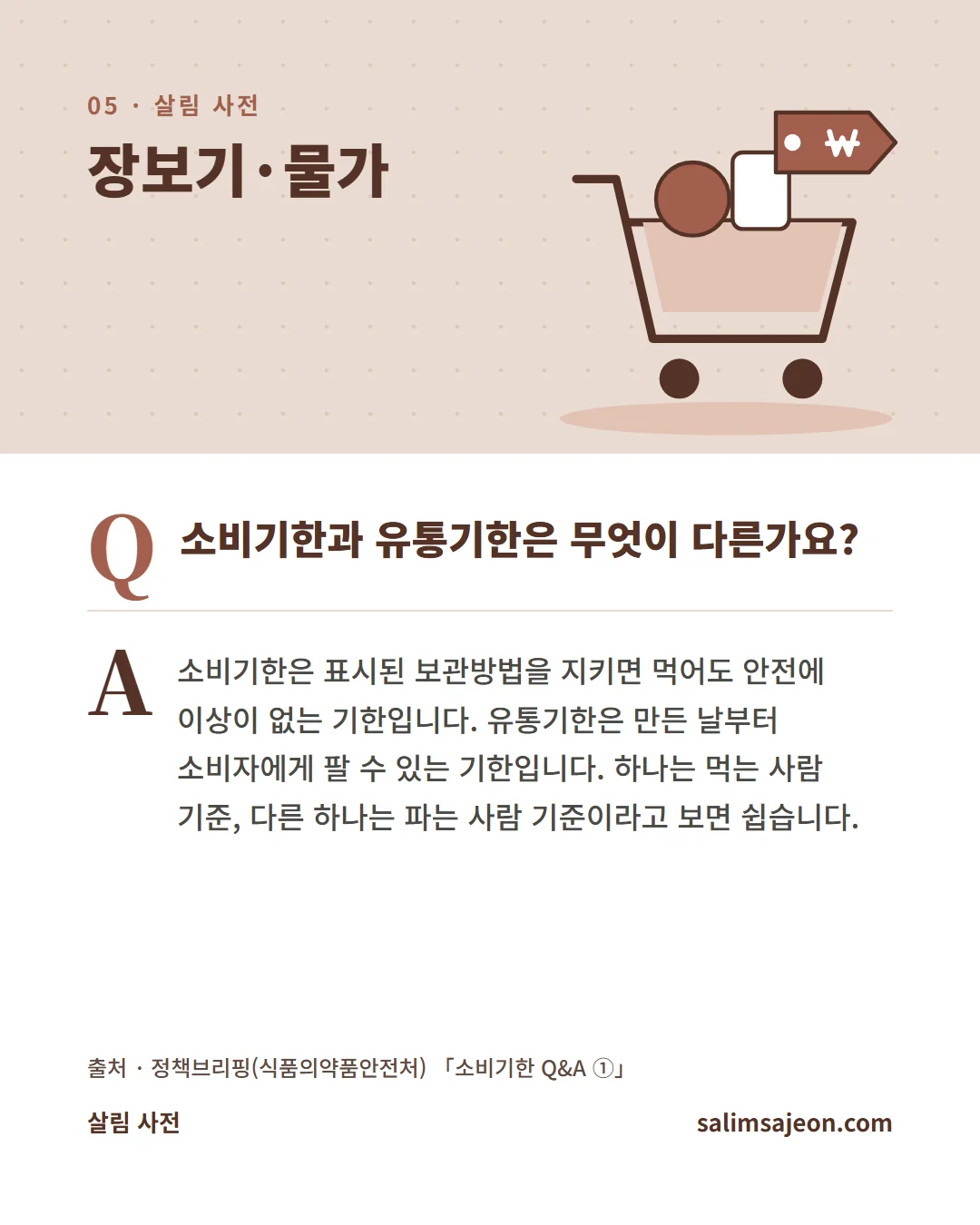 자주 묻는 질문. 소비기한과 유통기한은 무엇이 다른가요? 소비기한은 표시된 보관방법을 지키면 먹어도 안전에 이상이 없는 기한입니다.
