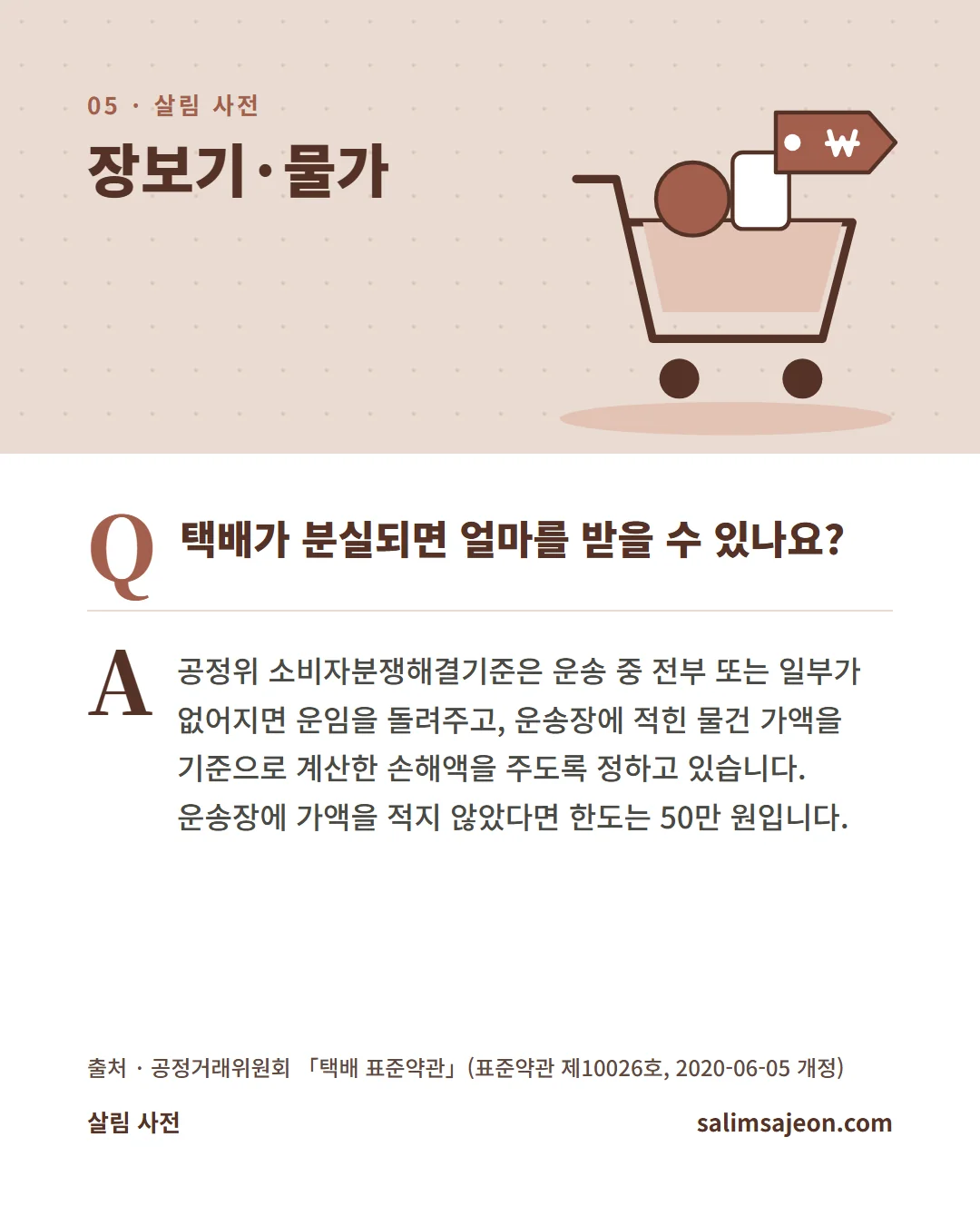 자주 묻는 질문. 택배가 분실되면 얼마를 받을 수 있나요? 공정위 소비자분쟁해결기준은 운송 중 전부 또는 일부가 없어지면 운임을 돌려주고, 운송장에 적힌 물건 가액을 기준으로 계산한 손해액을 주도록 정하고 있습니다.